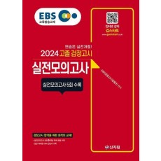 EBS 고졸 검정고시 실전모의고사(2024)