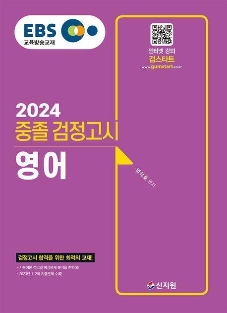 EBS 중졸 검정고시 영어(2024)