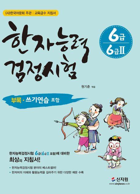한자능력검정시험 6급 6급 2
