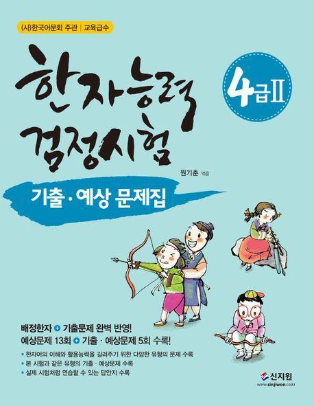 한자능력검정시험 4급 2 기출 예상문제집
