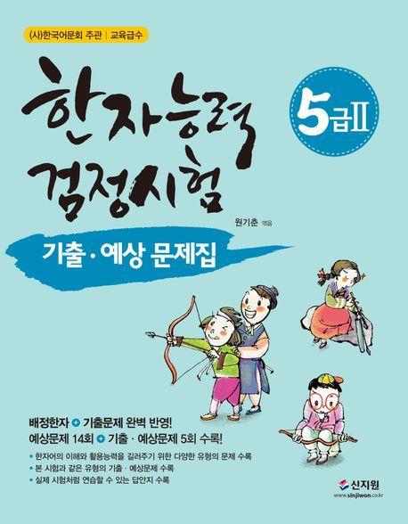한자능력검정시험 5급 2 기출 예상문제집