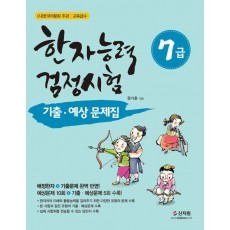 한자능력검정시험 7급 기출 예상문제집