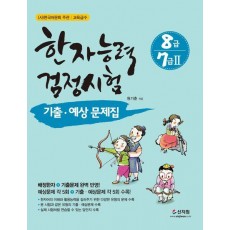 한자능력검정시험 8급 7급 2 기출 예상문제집