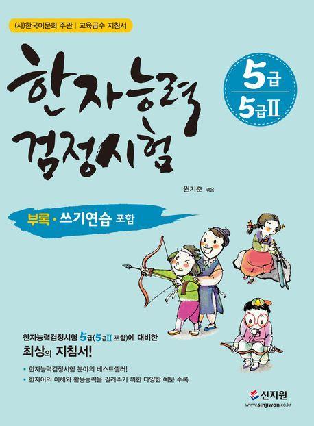 한자능력검정시험 5급(5급2)