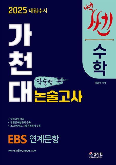 2025 대입수시 가천대 수학 약술형 논술고사