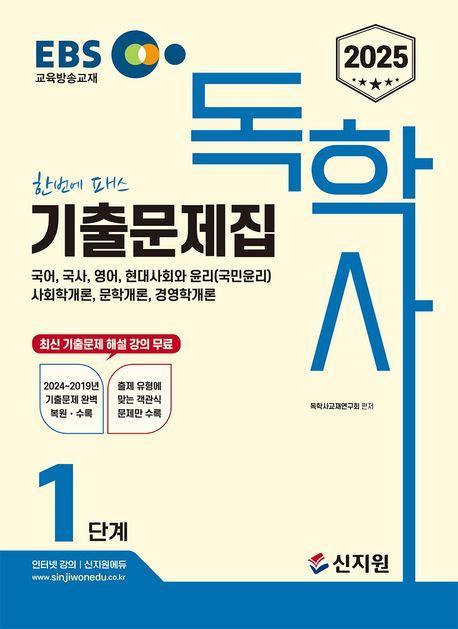 2025 EBS 독학사 1단계 기출문제집