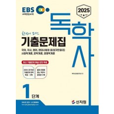 2025 EBS 독학사 1단계 기출문제집