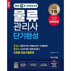 2025 EBS 물류관리사 단기완성