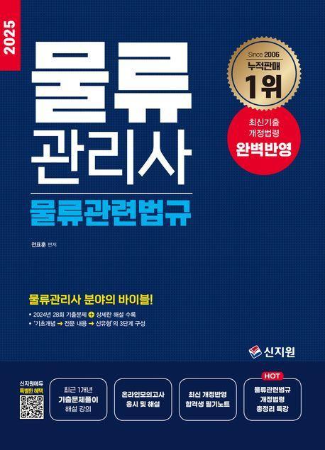 2025 물류관리사: 물류관련법규