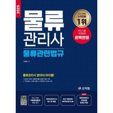 2025 물류관리사: 물류관련법규