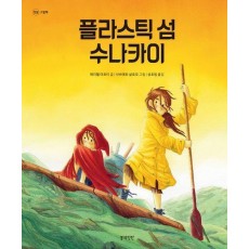 플라스틱 섬 수나카이