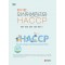 외식위생관리와 HACCP