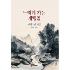 느리게 가는 개령골