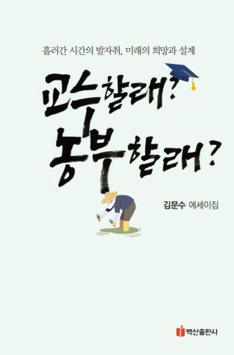 교수할래 농부할래