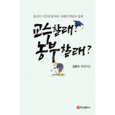 교수할래 농부할래
