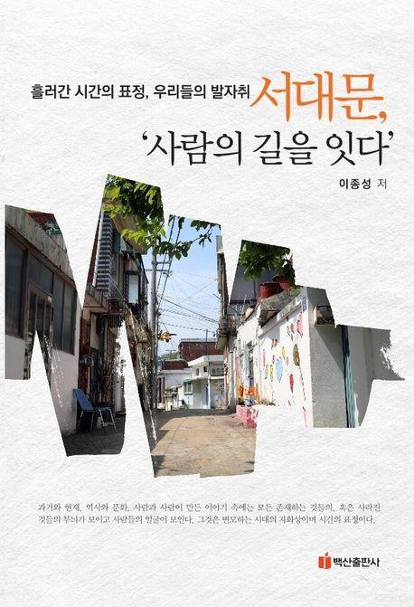 서울, 골목길 이야기 2