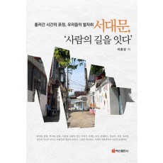 서울, 골목길 이야기 2