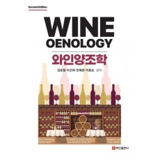 와인양조학