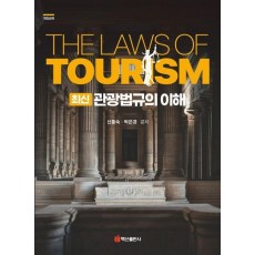 최신 관광법규의 이해