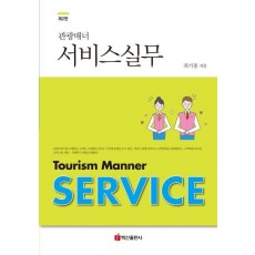 관광매너 서비스실무