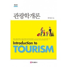 관광학개론