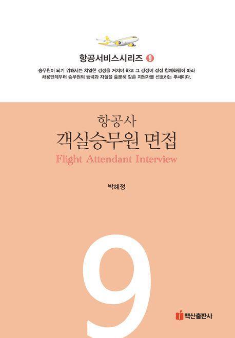 항공사 객실승무원 면접