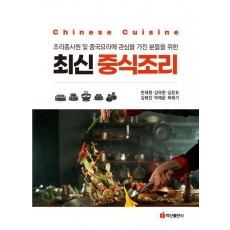 최신 중식조리