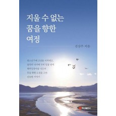 지울 수 없는 꿈을 향한 여정