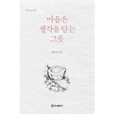 마음은 생각을 담는 그릇