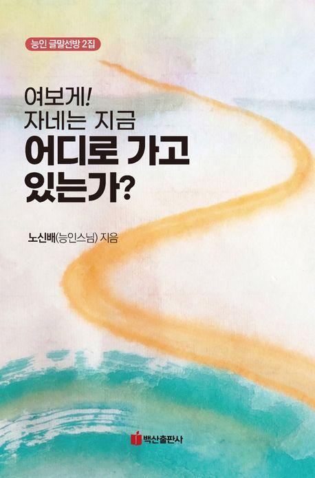 여보게! 자네는 지금 어디로 가고 있는가