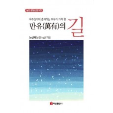 만유의 길