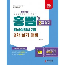 2024 홍쌤's 임상심리사 2급 2차 실기 대비