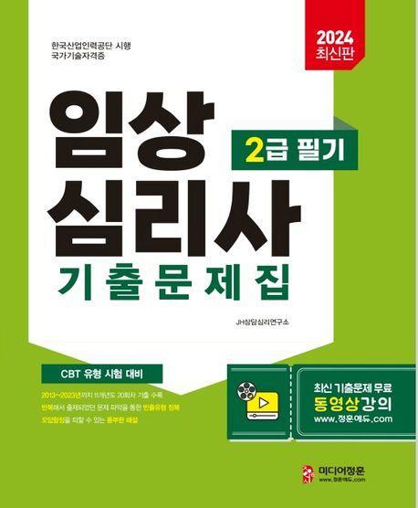 2024 임상심리사 2급 필기 기출문제집