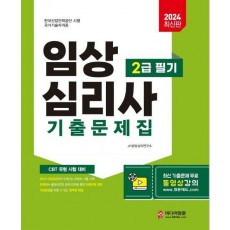 2024 임상심리사 2급 필기 기출문제집