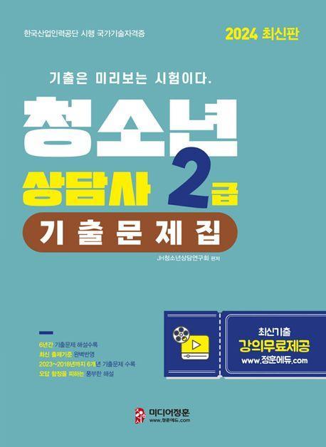 2024 청소년상담사 2급 기출문제집