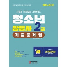 2024 청소년상담사 2급 기출문제집
