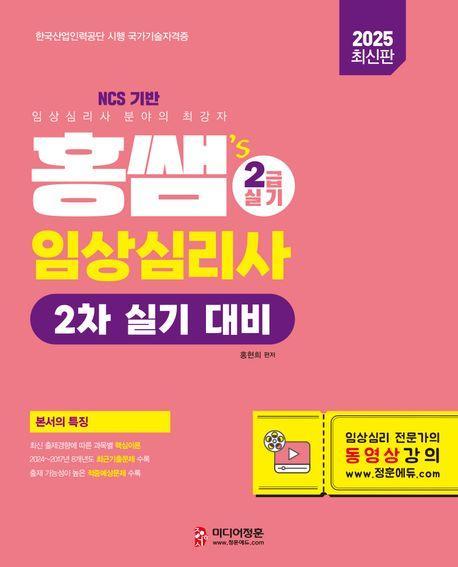 2025 홍쌤's 임상심리사 2급 실기 대비