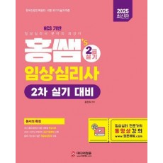 2025 홍쌤's 임상심리사 2급 실기 대비