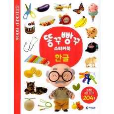 똥꾸빵꾸 스티커북 한글(스티커북)