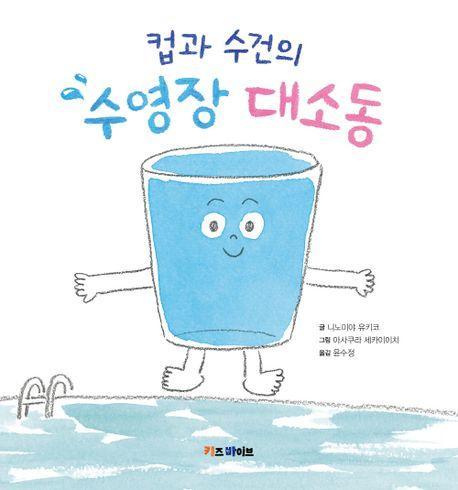 컵과 수건의 수영장 대소동
