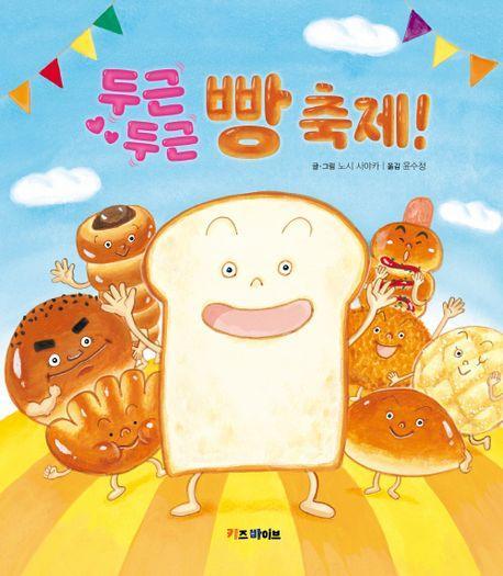 두근두근 빵 축제!