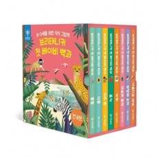 브리태니커 첫 베이비 백과 세트