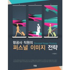 항공사 직원의 퍼스널 이미지 전략
