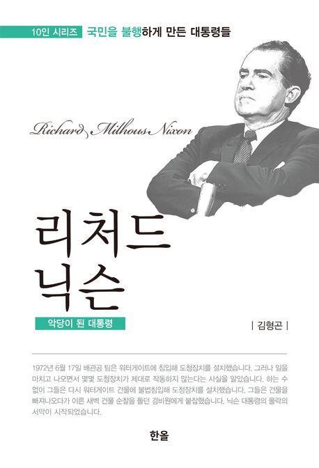 리처드 닉슨: 악당이 된 대통령