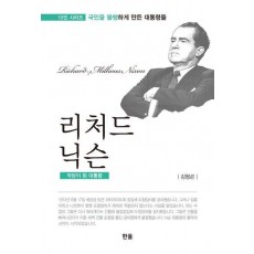 리처드 닉슨: 악당이 된 대통령