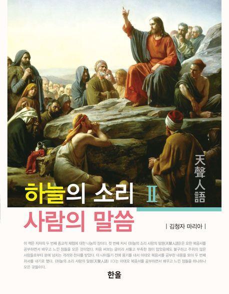하늘의 소리 사람의 말씀 2