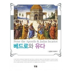 베드로와 유다