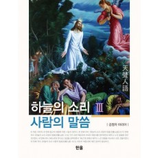 하늘의 소리 사람의 말씀 3