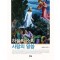 하늘의 소리 사람의 말씀 3