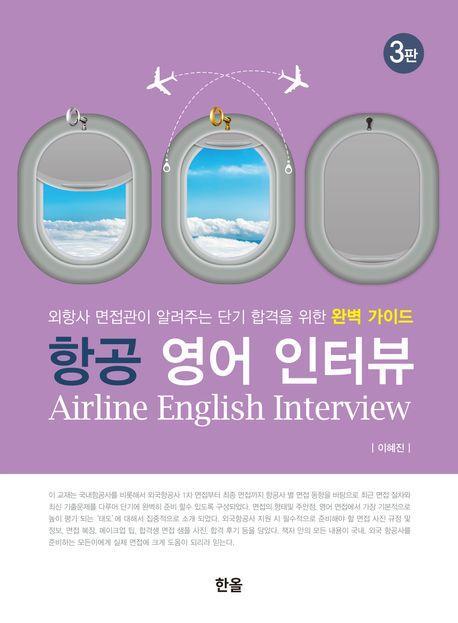 항공 영어 인터뷰